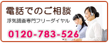 あい探偵　電話でご相談。0120-783-526。