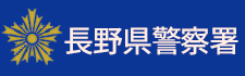 長野県警察署